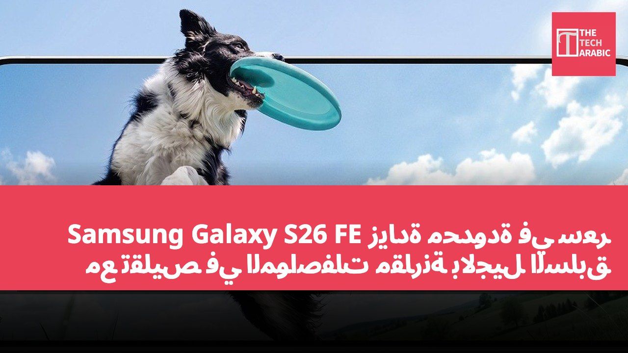 زيادة محدودة في سعر Samsung Galaxy S26 FE مع تقليص في المواصفات مقارنة بالجيل السابق