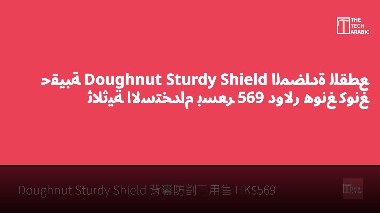حقيبة Doughnut Sturdy Shield المضادة للقطع ثلاثية الاستخدام بسعر 569 دولار هونغ كونغ