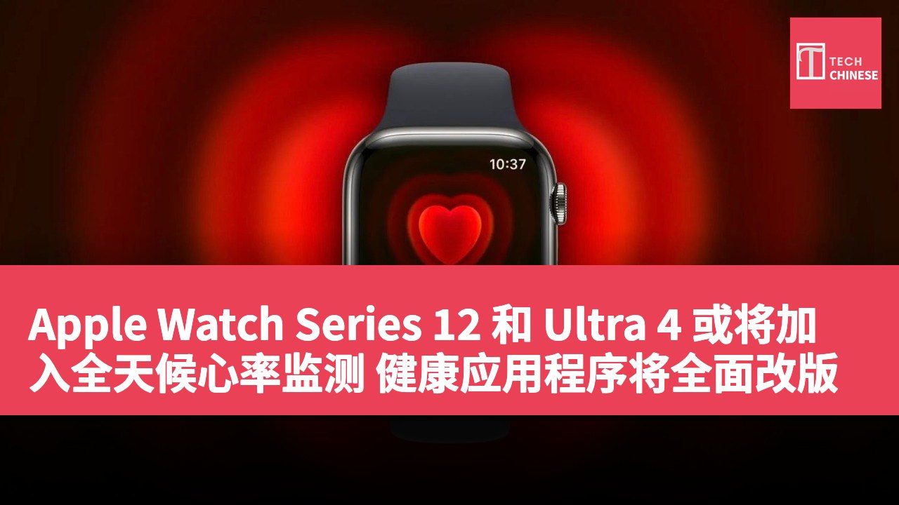 Apple Watch Series 12 和 Ultra 4 或将加入全天候心率监测 健康应用程序将全面改版