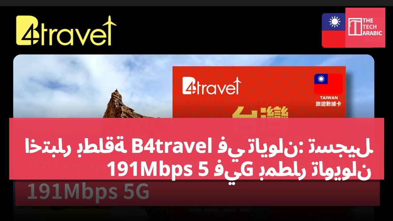 اختبار بطاقة B4travel في تايوان: تسجيل 191Mbps في 5G بمطار تاويوان
