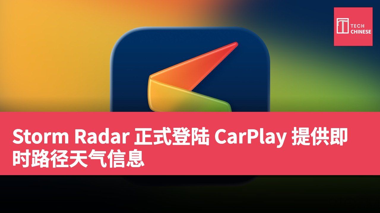 Storm Radar 正式登陆 CarPlay 提供即时路径天气信息