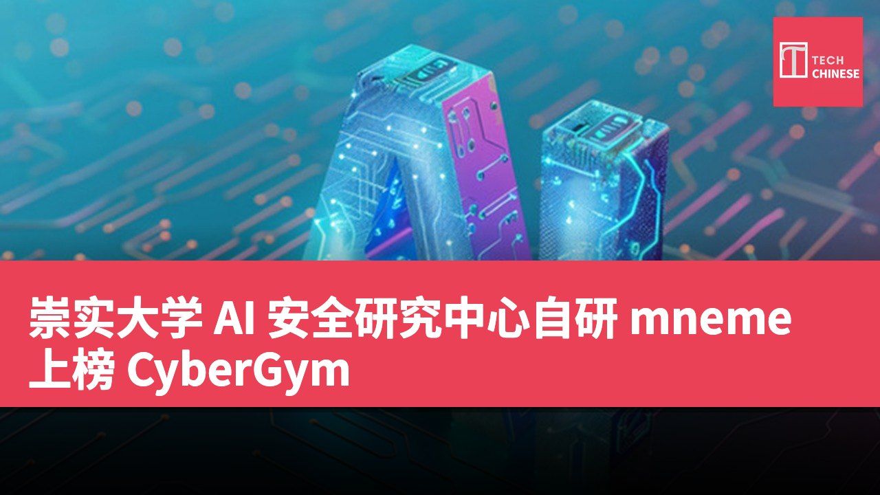 崇实大学 AI 安全研究中心自研 mneme 上榜 CyberGym