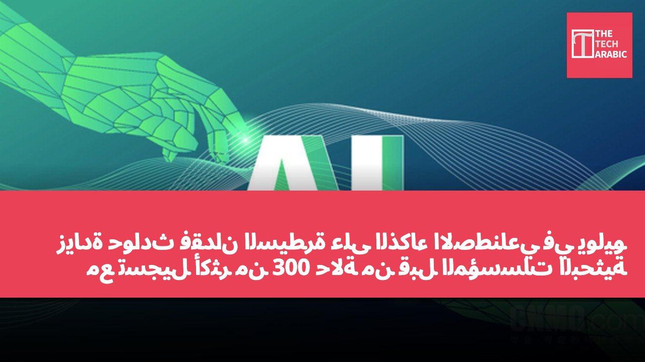 زيادة حوادث فقدان السيطرة على الذكاء الاصطناعي في يوليو مع تسجيل أكثر من 300 حالة من قبل المؤسسات البحثية