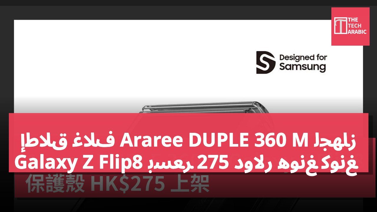 إطلاق غلاف Araree DUPLE 360 M لجهاز Galaxy Z Flip8 بسعر 275 دولار هونغ كونغ