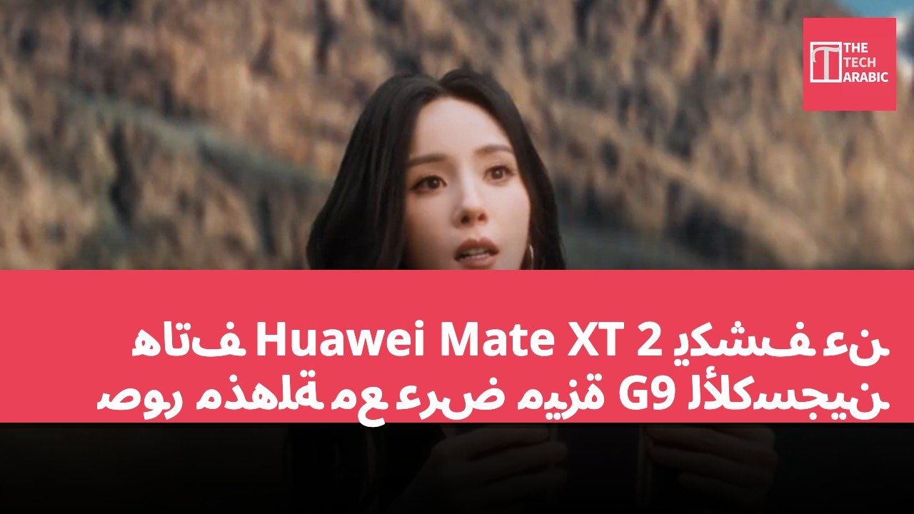 هاتف Huawei Mate XT 2 يكشف عن صور مذهلة مع عرض ميزة G9 للأكسجين