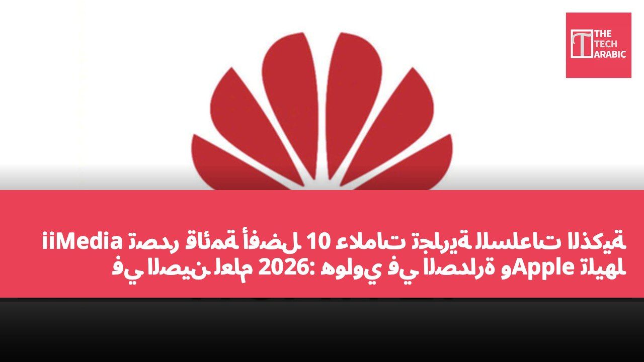 iiMedia تصدر قائمة أفضل 10 علامات تجارية للساعات الذكية في الصين لعام 2026: هواوي في الصدارة وApple تليها مباشرة.