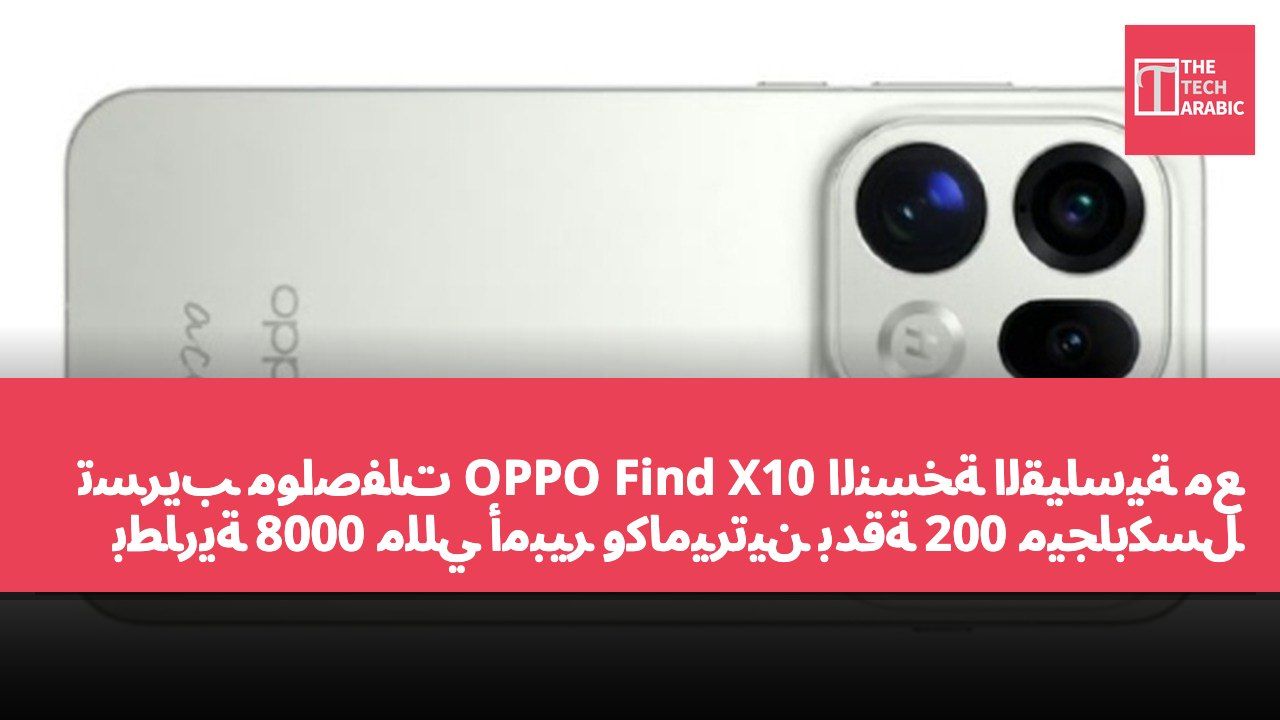 تسريب مواصفات OPPO Find X10 النسخة القياسية مع بطارية 8000 مللي أمبير وكاميرتين بدقة 200 ميجابكسل