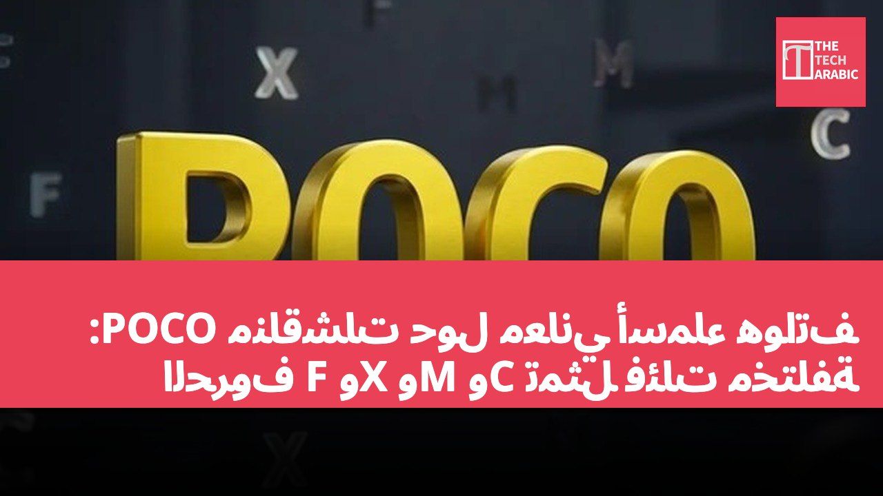 مناقشات حول معاني أسماء هواتف POCO: الحروف F وX وM وC تمثل فئات مختلفة