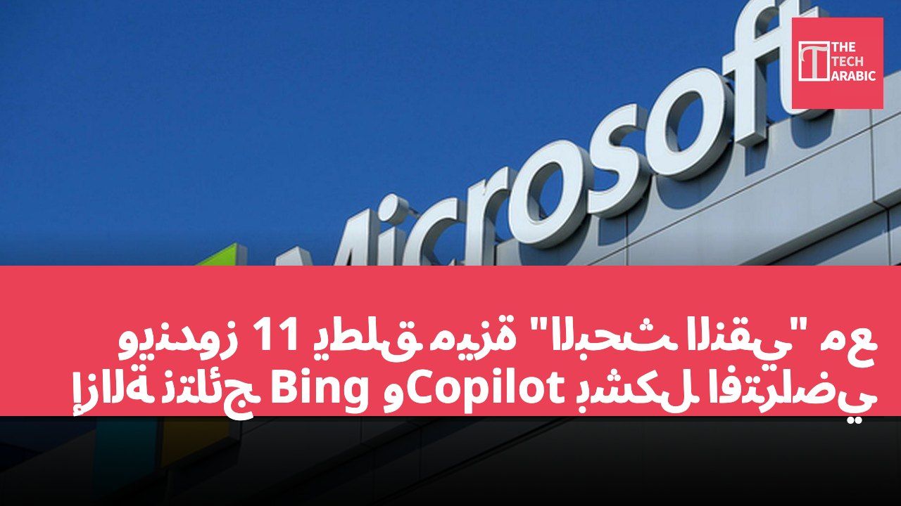 ويندوز 11 يطلق ميزة "البحث النقي" مع إزالة نتائج Bing وCopilot بشكل افتراضي