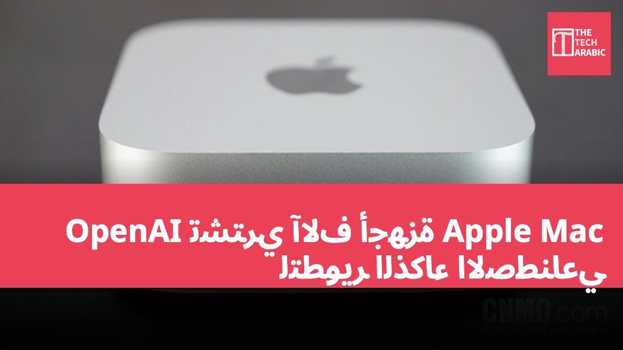 OpenAI تشتري آلاف أجهزة Apple Mac لتطوير الذكاء الاصطناعي