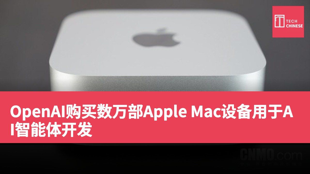 OpenAI购买数万部Apple Mac设备用于AI智能体开发