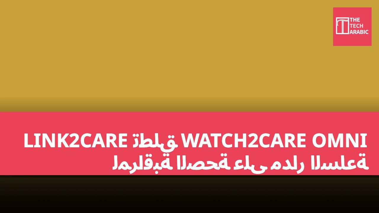 LINK2CARE تطلق WATCH2CARE OMNI لمراقبة الصحة على مدار الساعة