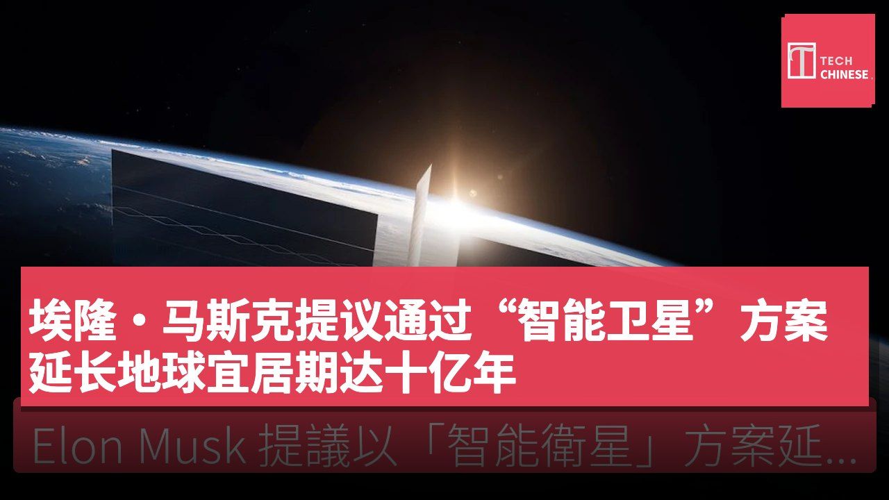 埃隆·马斯克提议通过“智能卫星”方案延长地球宜居期达十亿年