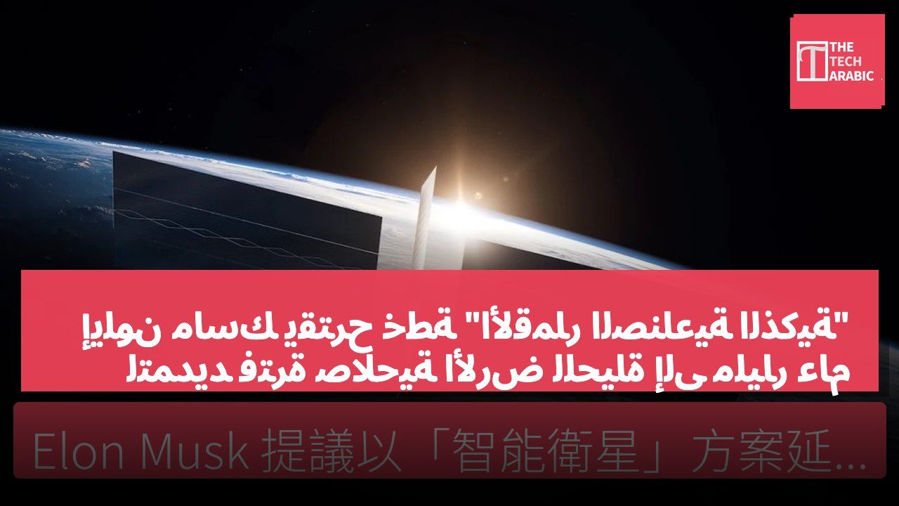 إيلون ماسك يقترح خطة "الأقمار الصناعية الذكية" لتمديد فترة صلاحية الأرض للحياة إلى مليار عام