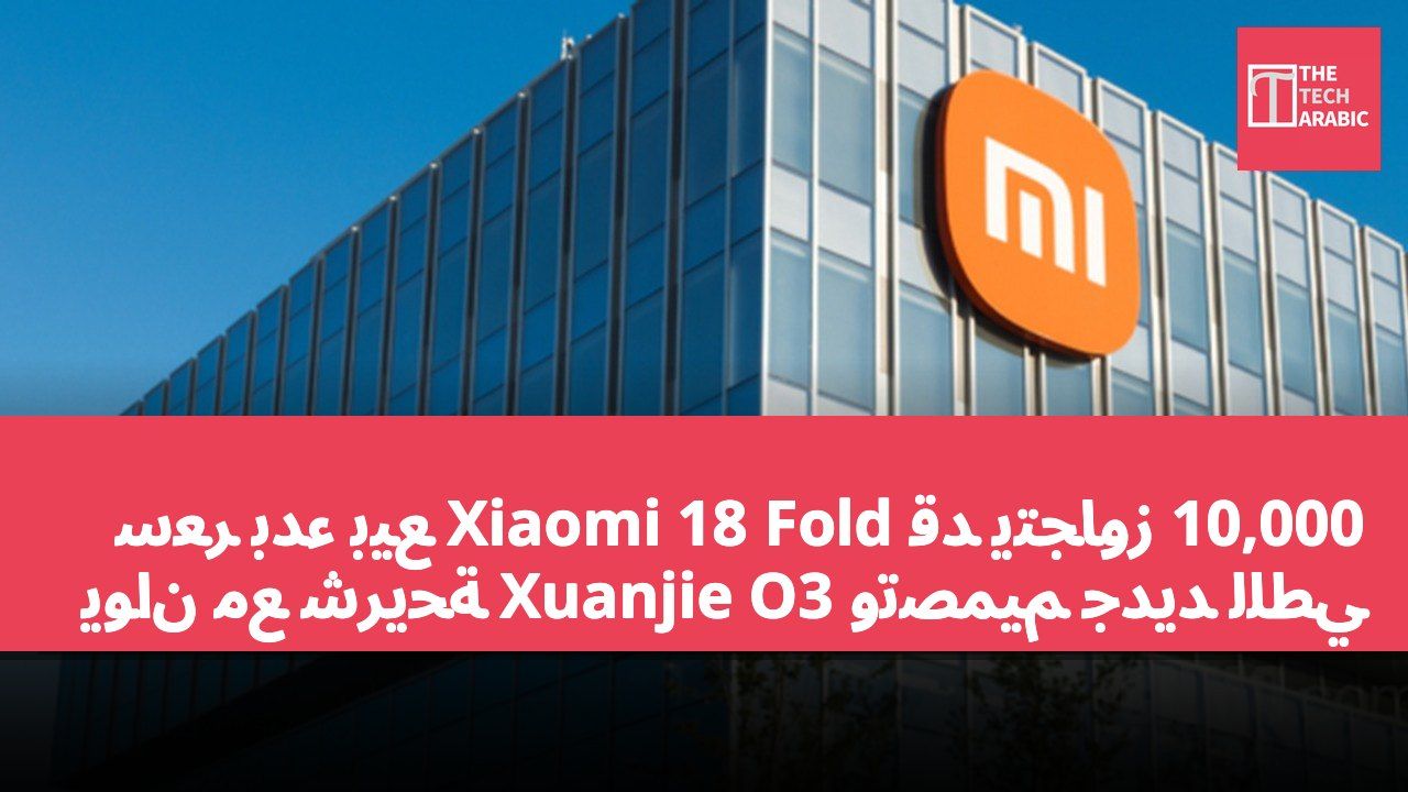 سعر بدء بيع Xiaomi 18 Fold قد يتجاوز 10,000 يوان مع شريحة Xuanjie O3 وتصميم جديد للطي
