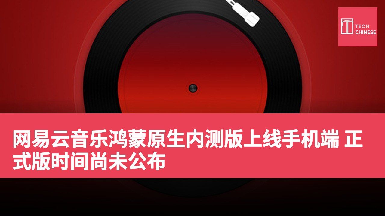 网易云音乐鸿蒙原生内测版上线手机端 正式版时间尚未公布