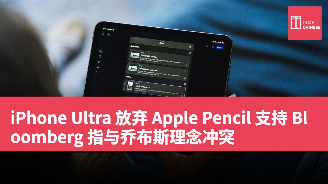 iPhone Ultra 放弃 Apple Pencil 支持 Bloomberg 指与乔布斯理念冲突