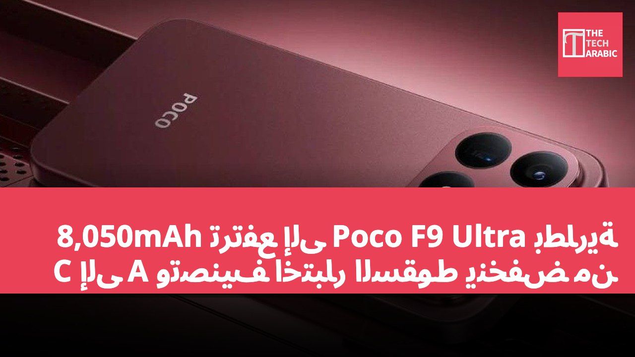 بطارية Poco F9 Ultra ترتفع إلى 8,050mAh وتصنيف اختبار السقوط ينخفض من A إلى C