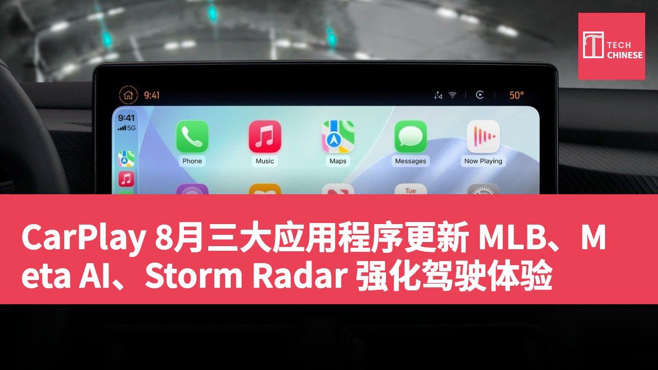 CarPlay 8月三大应用程序更新 MLB、Meta AI、Storm Radar 强化驾驶体验