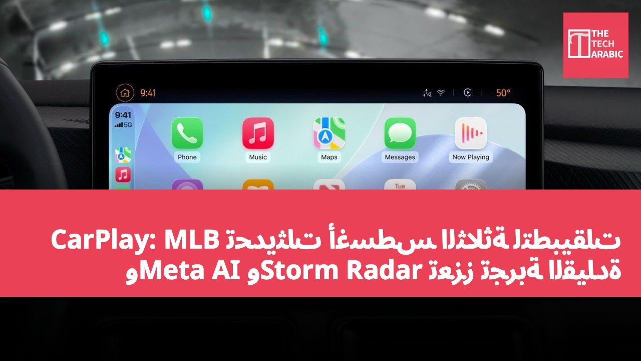 تحديثات أغسطس الثلاثة لتطبيقات CarPlay: MLB وMeta AI وStorm Radar تعزز تجربة القيادة