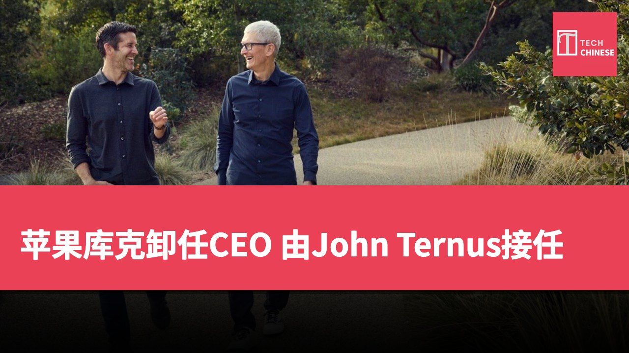 苹果库克卸任CEO 由John Ternus接任