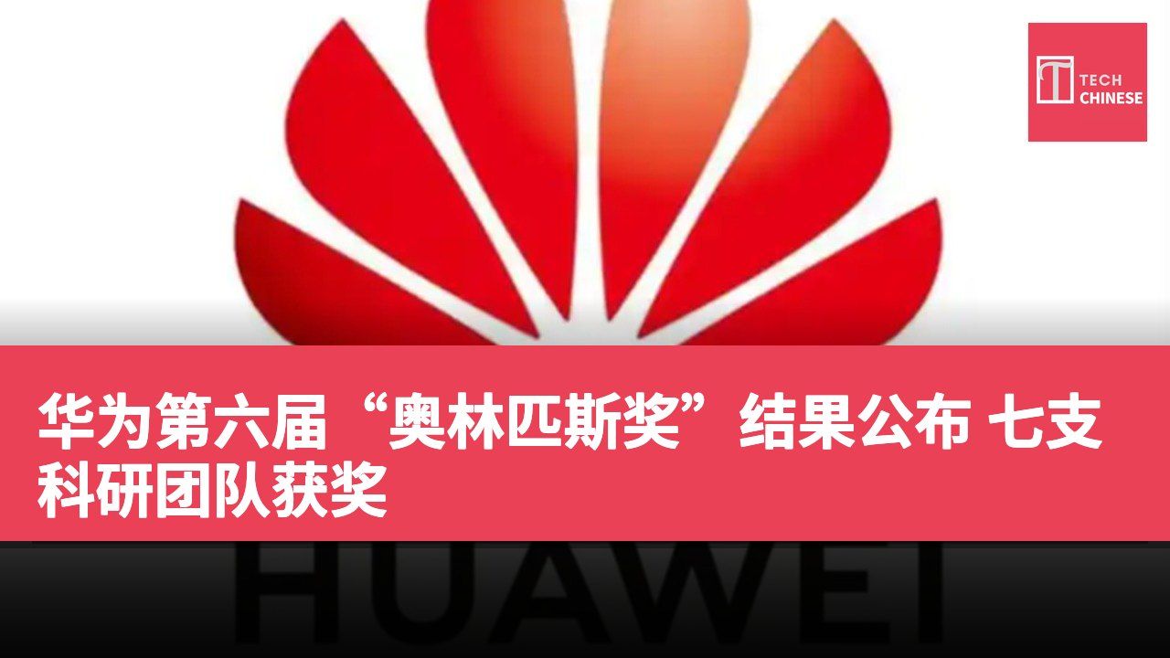 华为第六届“奥林匹斯奖”结果公布 七支科研团队获奖