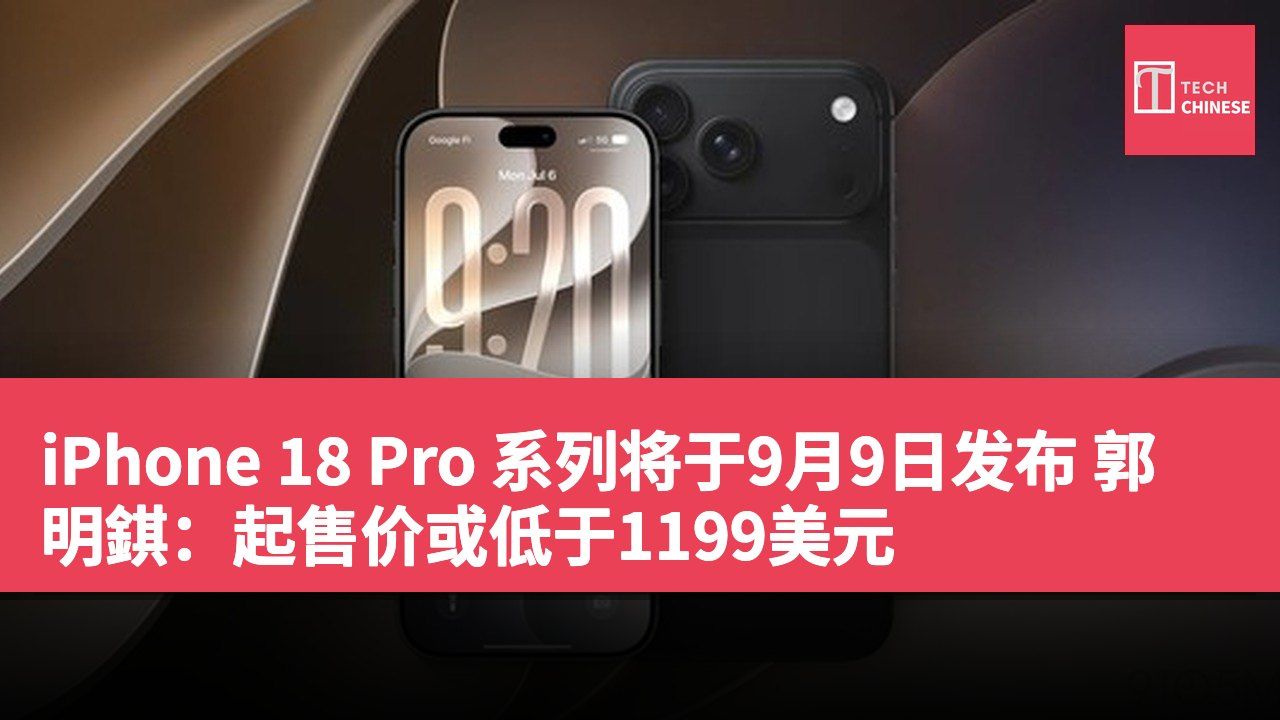 iPhone 18 Pro 系列将于9月9日发布 郭明錤:起售价或低于1199美元