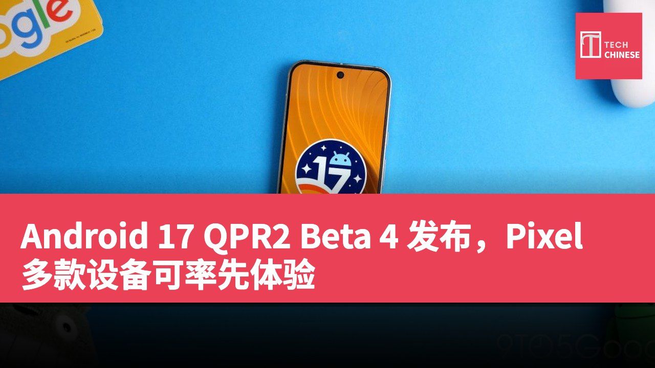 Android 17 QPR2 Beta 4 发布,Pixel 多款设备可率先体验