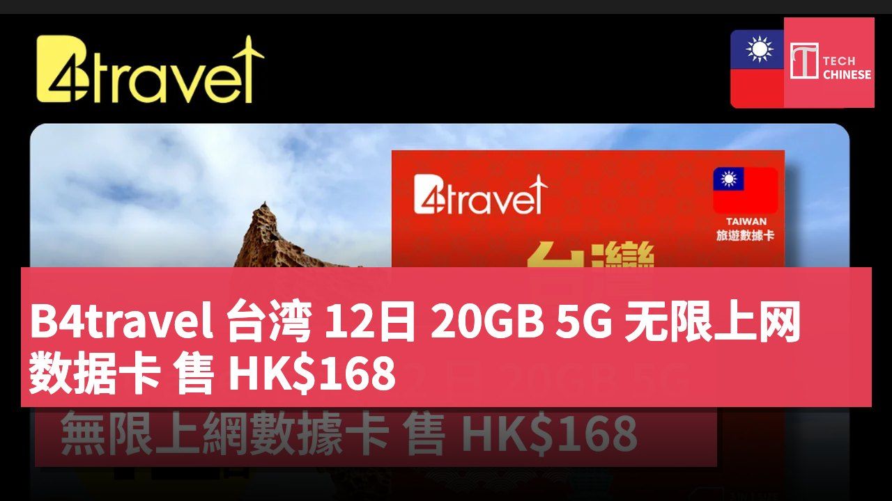 B4travel 台湾 12日 20GB 5G 无限上网数据卡 售 HK$168