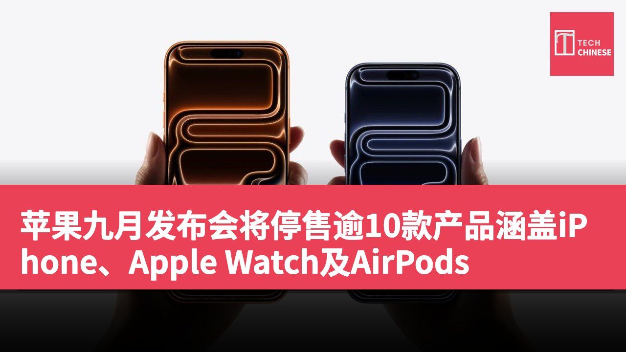 苹果九月发布会将停售逾10款产品涵盖iPhone、Apple Watch及AirPods