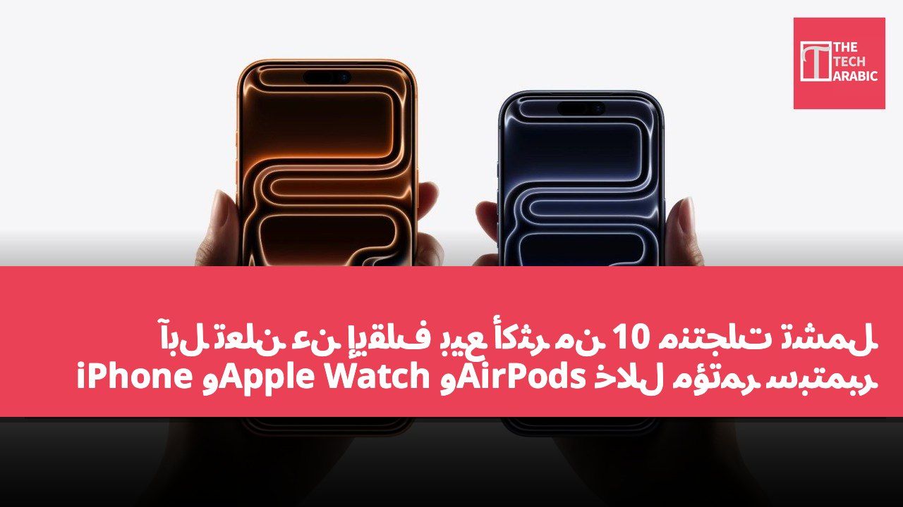 آبل تعلن عن إيقاف بيع أكثر من 10 منتجات تشمل iPhone وApple Watch وAirPods خلال مؤتمر سبتمبر
