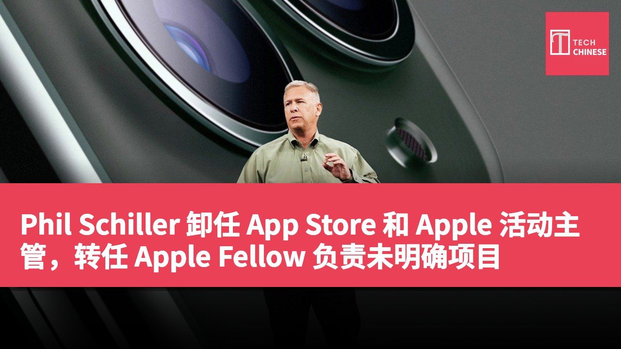 Phil Schiller 卸任 App Store 和 Apple 活动主管,转任 Apple Fellow 负责未明确项目