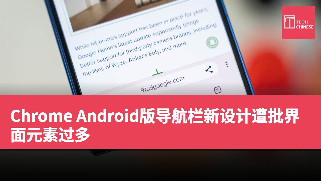 Chrome Android版导航栏新设计遭批界面元素过多