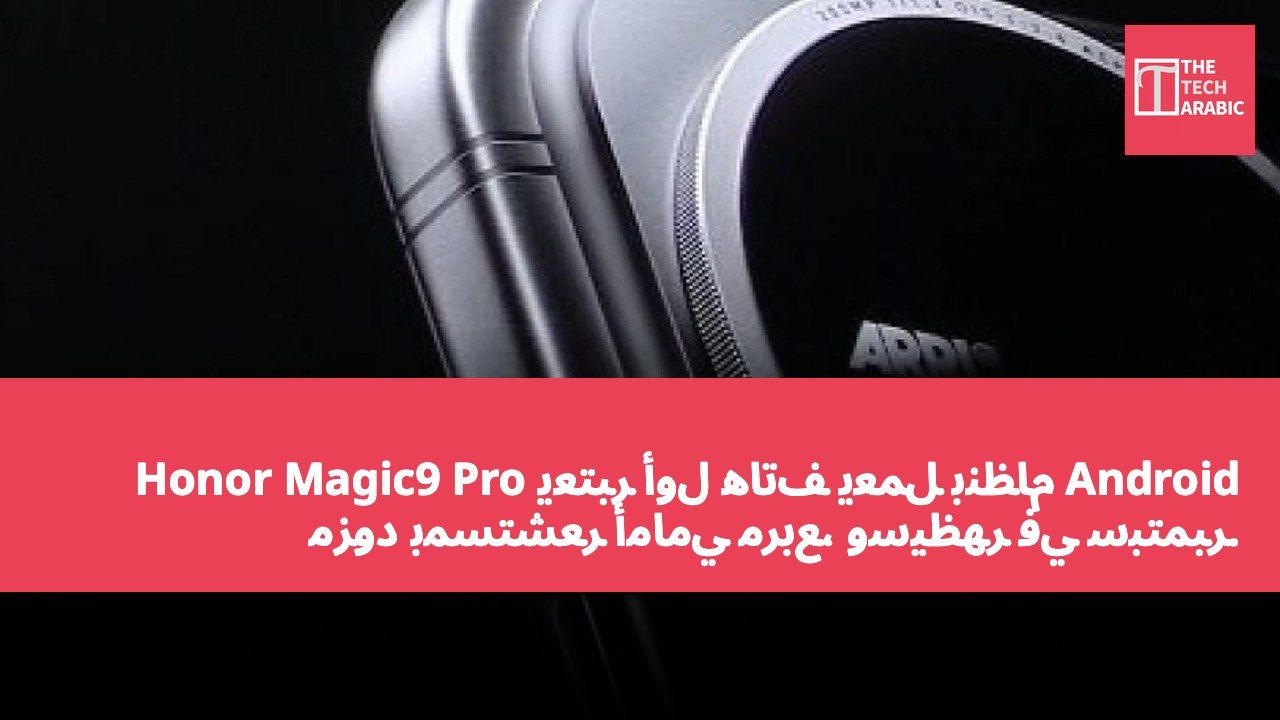 Honor Magic9 Pro يُعتبر أول هاتف يعمل بنظام Android مزود بمستشعر أمامي مربع، وسيظهر في سبتمبر.