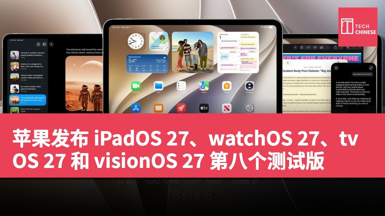 苹果发布 iPadOS 27、watchOS 27、tvOS 27 和 visionOS 27 第八个测试版