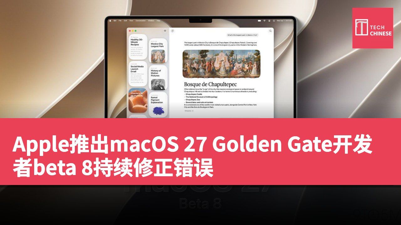 Apple推出macOS 27 Golden Gate开发者beta 8持续修正错误