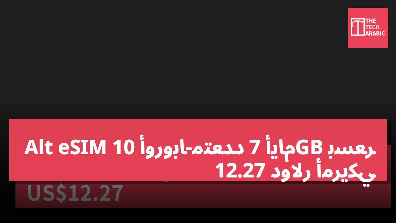 Alt eSIM أوروبا-متعدد 7 أيام 10GB بسعر 12.27 دولار أمريكي