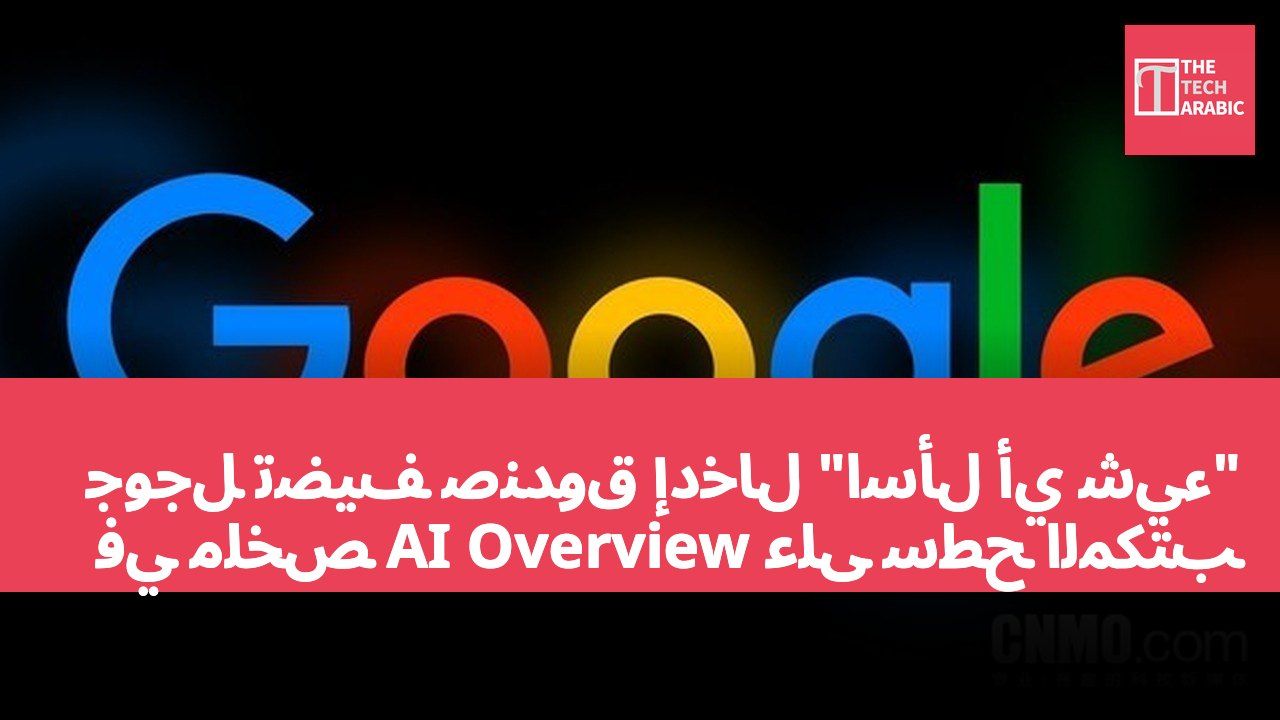 جوجل تضيف صندوق إدخال "اسأل أي شيء" في ملخص AI Overview على سطح المكتب