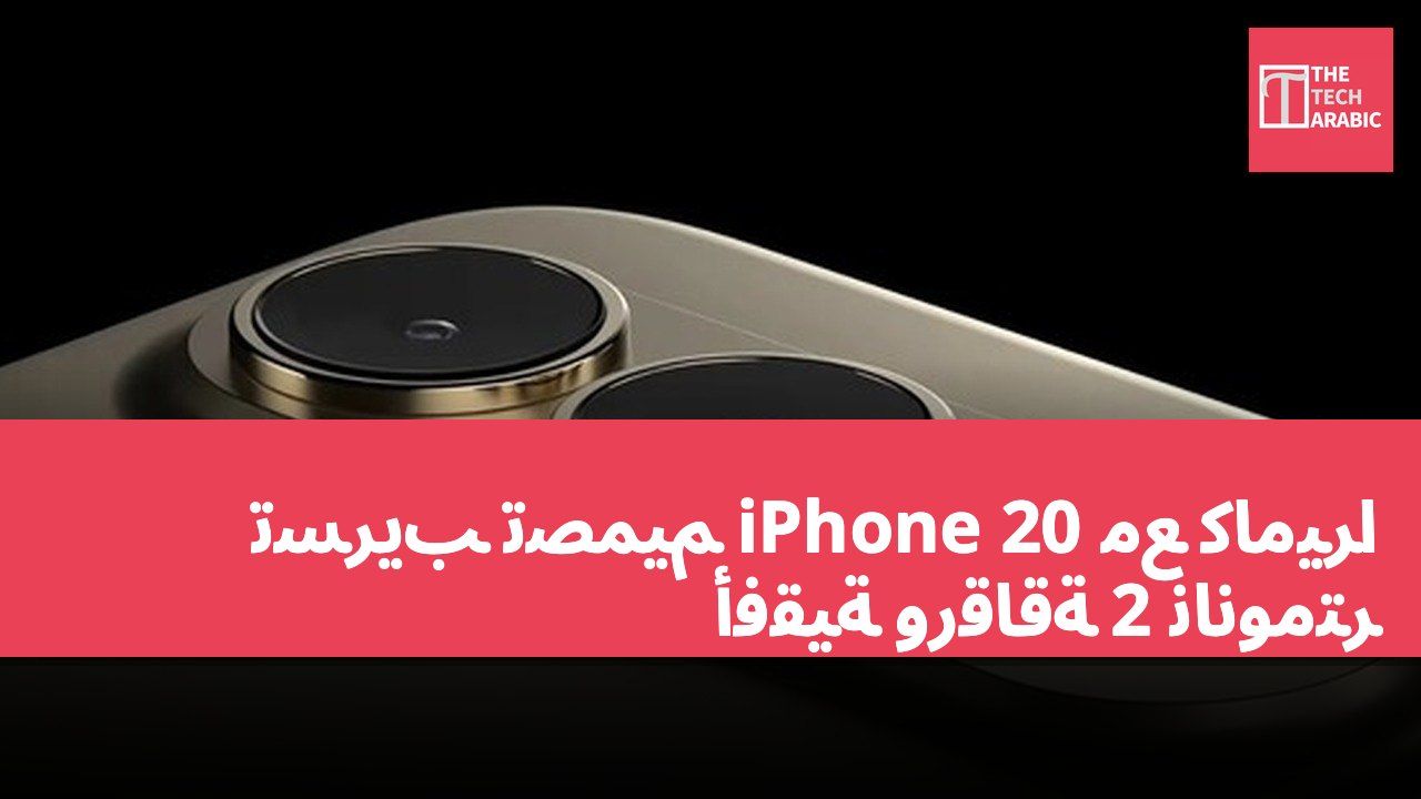 تسريب تصميم iPhone 20 مع كاميرا أفقية ورقاقة 2 نانومتر