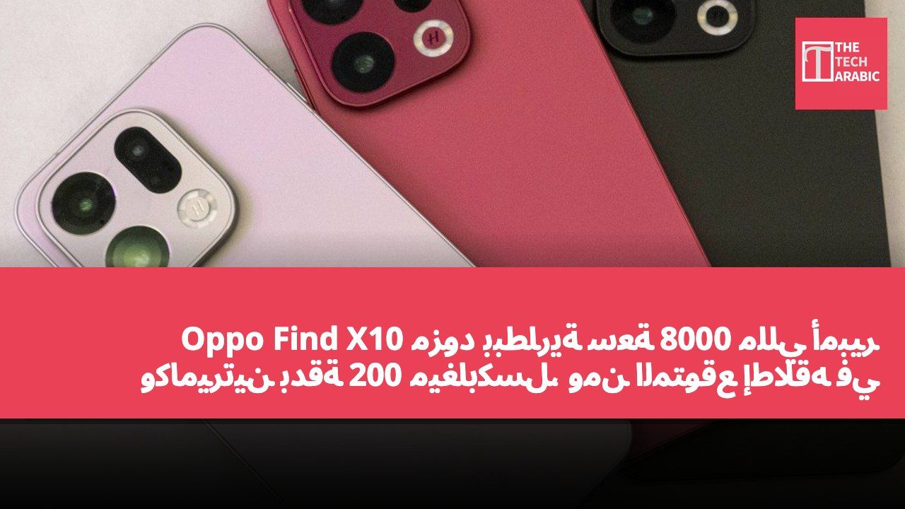 Oppo Find X10 مزود ببطارية سعة 8000 مللي أمبير وكاميرتين بدقة 200 ميغابكسل، ومن المتوقع إطلاقه في الصين في سبتمبر