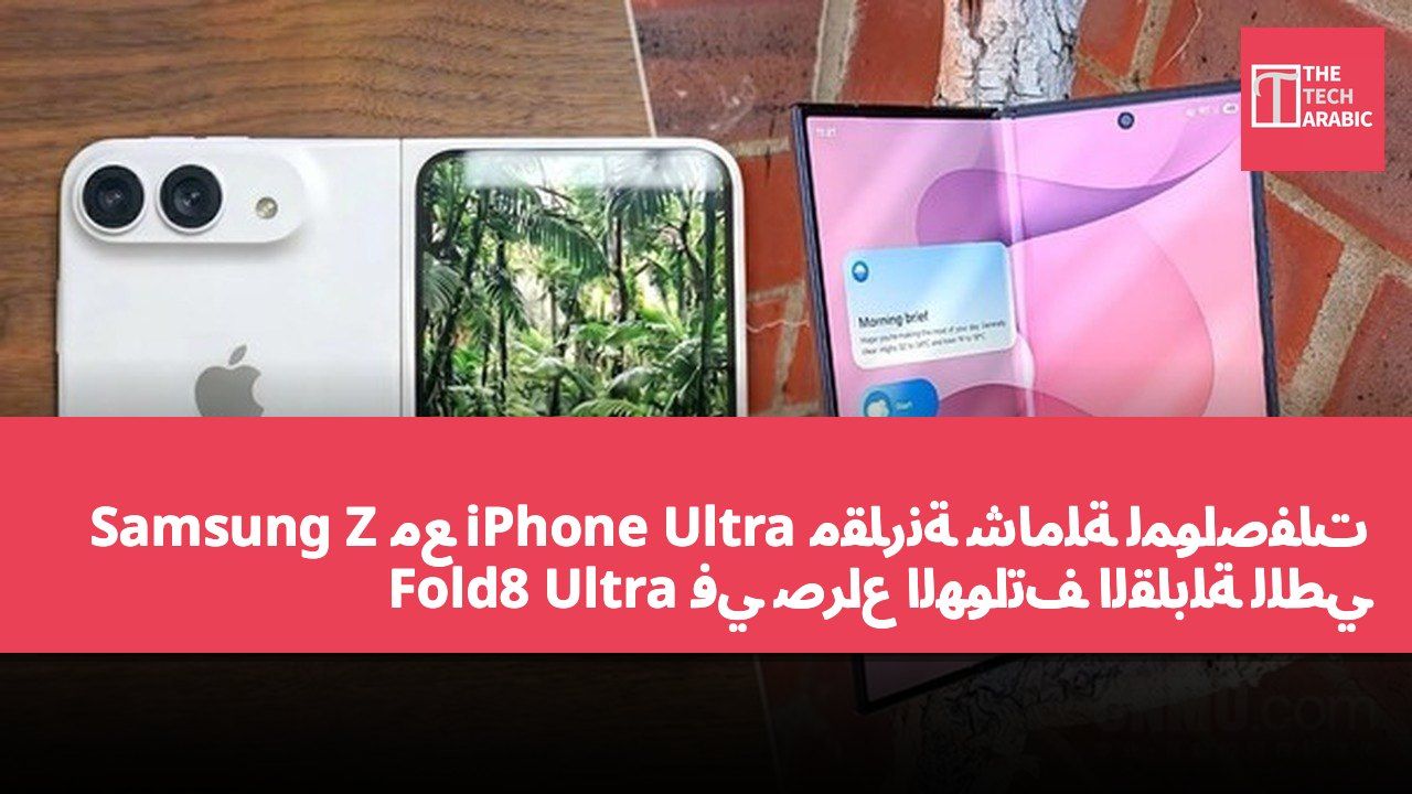 مقارنة شاملة لمواصفات iPhone Ultra مع Samsung Z Fold8 Ultra في صراع الهواتف القابلة للطي