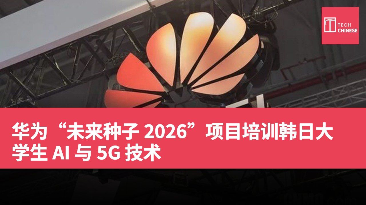 华为“未来种子 2026”项目培训韩日大学生 AI 与 5G 技术