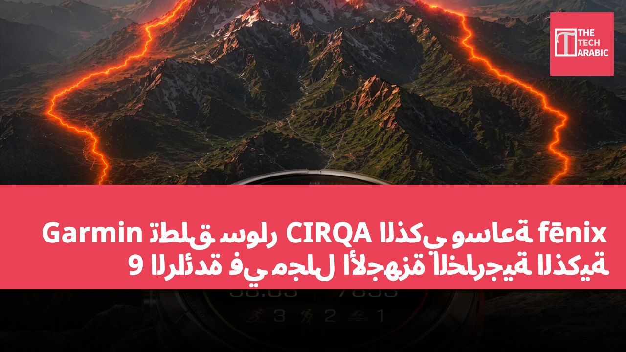 Garmin تطلق سوار CIRQA الذكي وساعة fēnix 9 الرائدة في مجال الأجهزة الخارجية الذكية