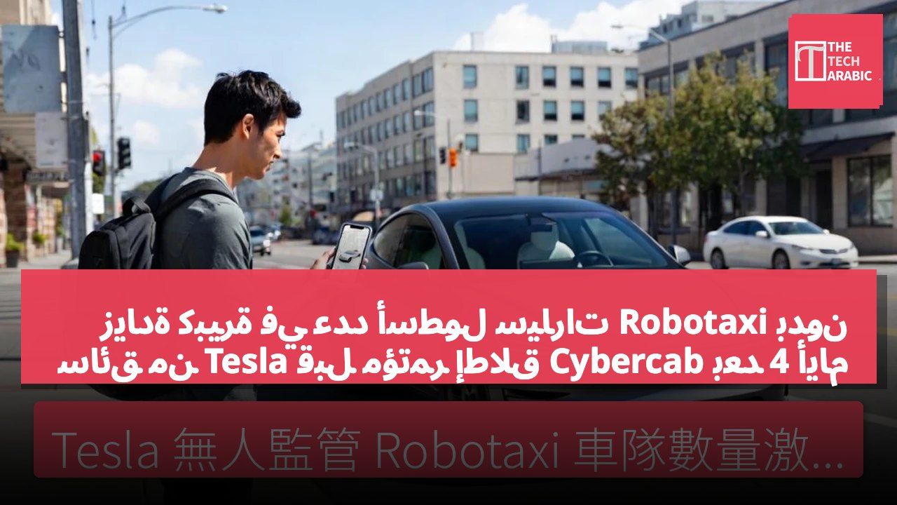 زيادة كبيرة في عدد أسطول سيارات Robotaxi بدون سائق من Tesla قبل مؤتمر إطلاق Cybercab بعد 4 أيام