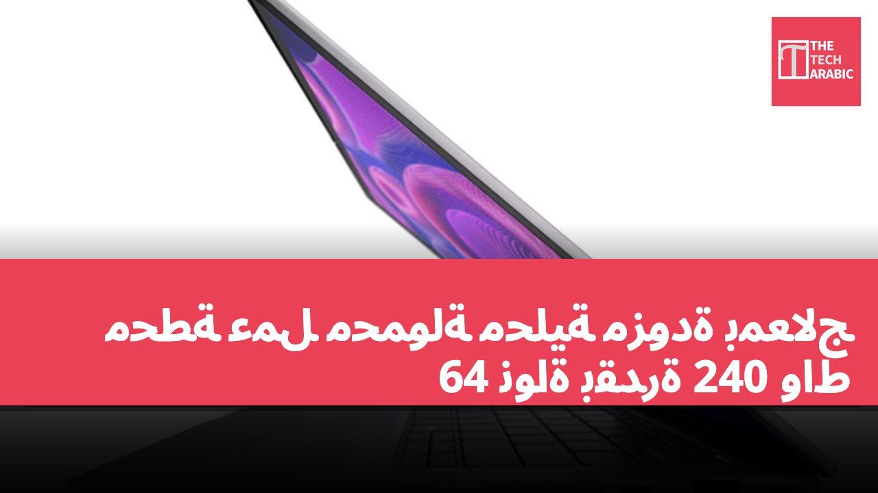 محطة عمل محمولة محلية مزودة بمعالج 64 نواة بقدرة 240 واط