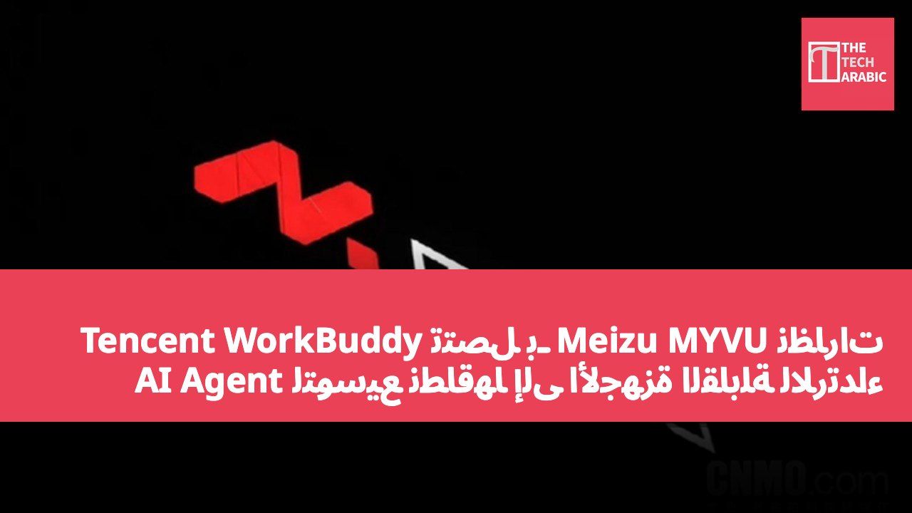 نظارات Meizu MYVU تتصل بـ Tencent WorkBuddy AI Agent لتوسيع نطاقها إلى الأجهزة القابلة للارتداء