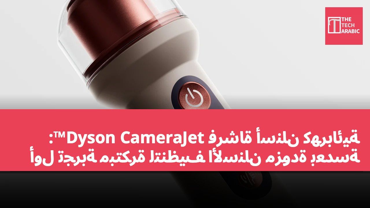 فرشاة أسنان كهربائية Dyson CameraJet™: أول تجربة مبتكرة لتنظيف الأسنان مزودة بعدسة