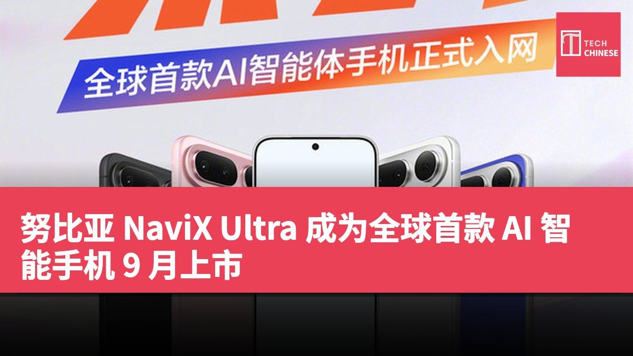 努比亚 NaviX Ultra 成为全球首款 AI 智能手机 9 月上市