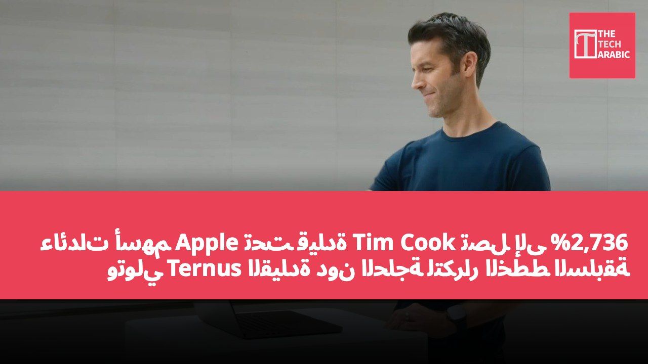 عائدات أسهم Apple تحت قيادة Tim Cook تصل إلى 2,736% وتولي Ternus القيادة دون الحاجة لتكرار الخطط السابقة