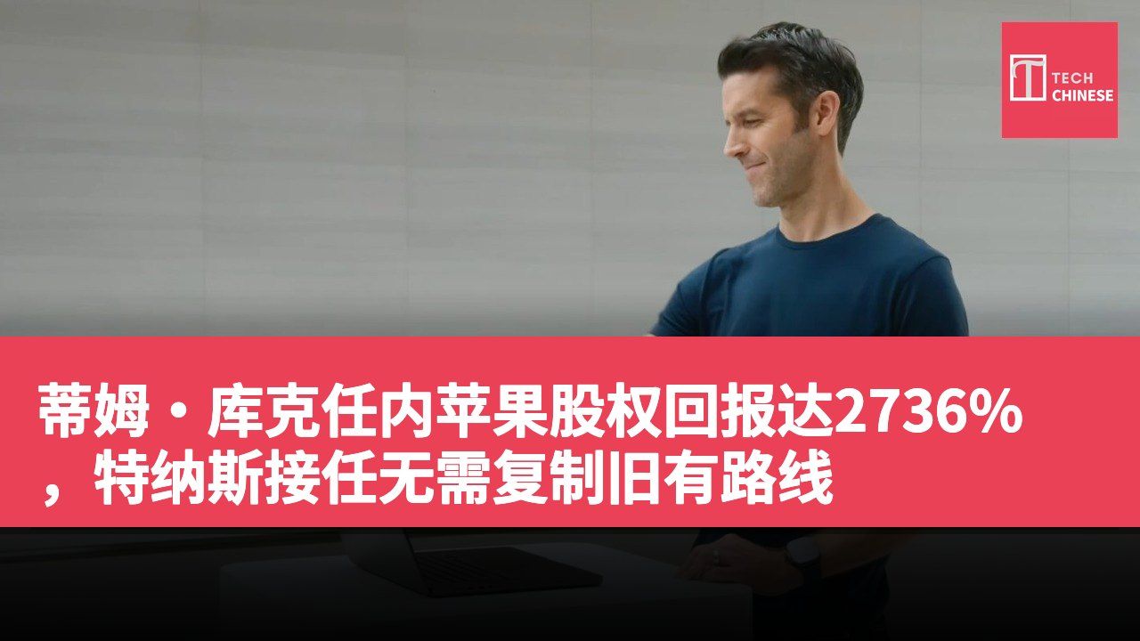 蒂姆·库克任内苹果股权回报达2736%,特纳斯接任无需复制旧有路线